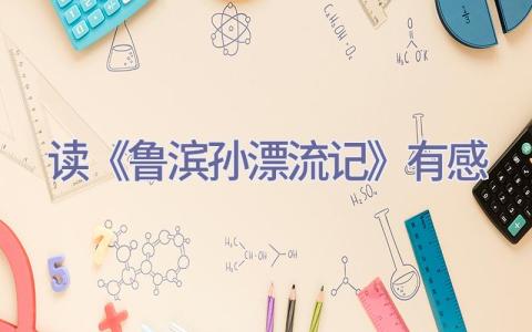 读《鲁滨孙漂流记》有感插图