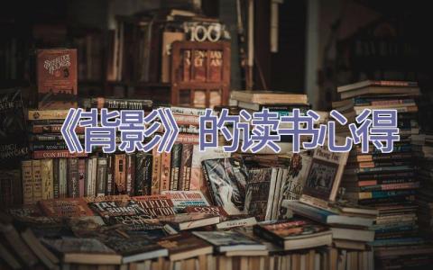 《背影》的读书心得插图