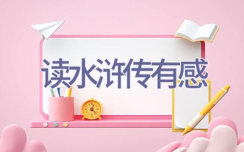 读水浒传有感插图