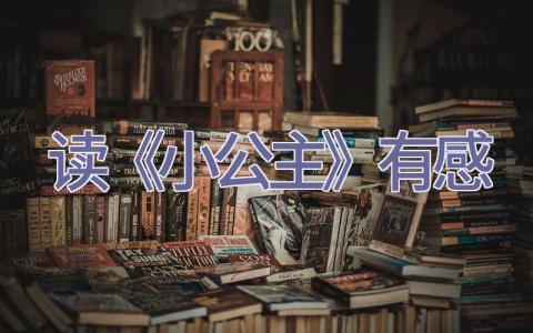 读《小公主》有感插图