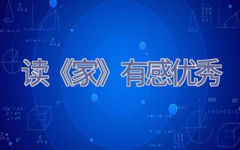 读《家》有感优秀插图