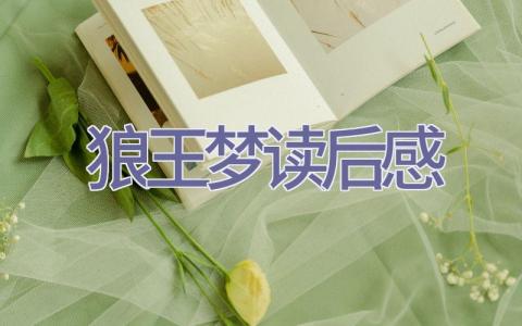 狼王梦读后感插图