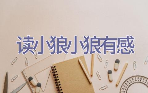 读小狼小狼有感插图
