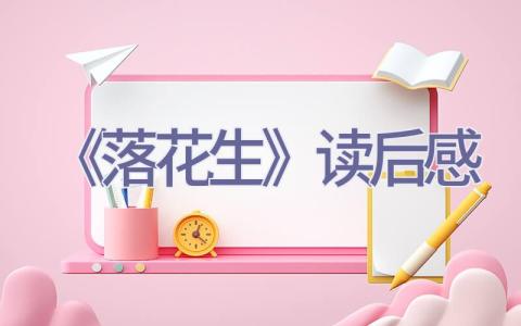 《落花生》读后感插图