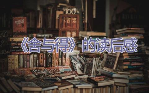 《舍与得》的读后感插图