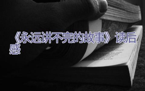 《永远讲不完的故事》读后感插图