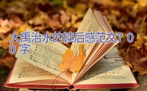 大禹治水的读后感范文700字插图