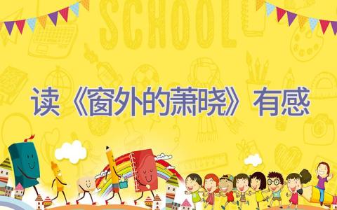 读《窗外的萧晓》有感插图