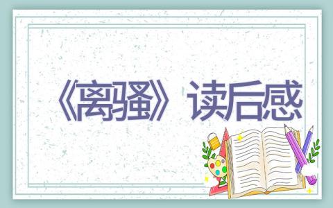 《离骚》读后感插图