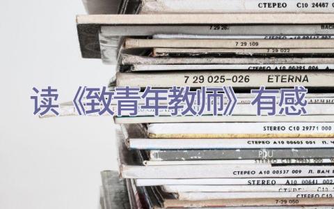 读《致青年教师》有感插图