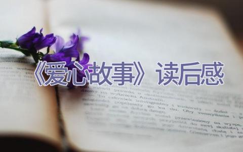 《爱心故事》读后感插图