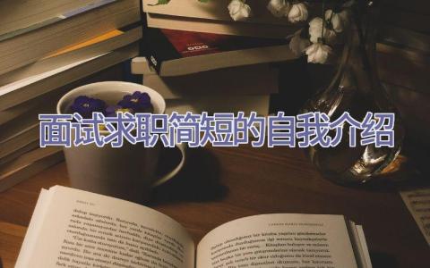 面试求职简短的自我介绍插图