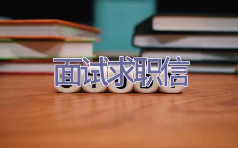 面试求职信插图