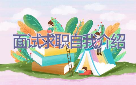 面试求职自我介绍插图