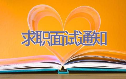 求职面试通知插图