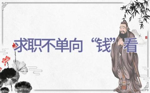 求职不单向“钱”看插图