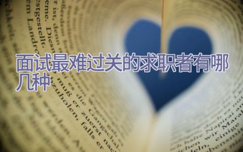 面试最难过关的求职者有哪几种插图