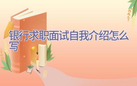 银行求职面试自我介绍怎么写插图