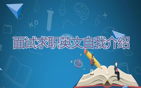 面试求职英文自我介绍插图