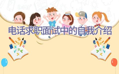 电话求职面试中的自我介绍插图