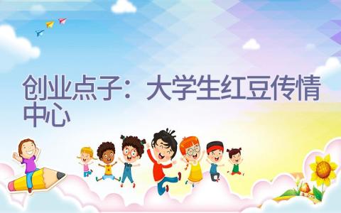创业点子：大学生红豆传情中心插图