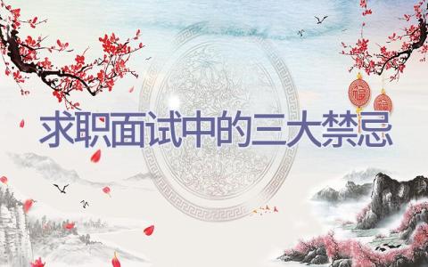 求职面试中的三大禁忌插图