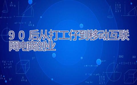 90后从打工仔到移动互联网电商创业插图