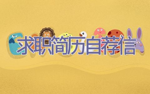 求职简历自荐信插图