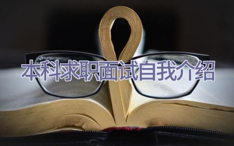 本科求职面试自我介绍插图