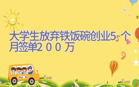 大学生放弃铁饭碗创业5个月签单200万插图