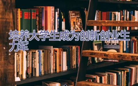 培养大学生成为创新创业生力军插图
