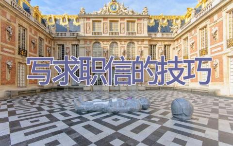 写求职信的技巧插图