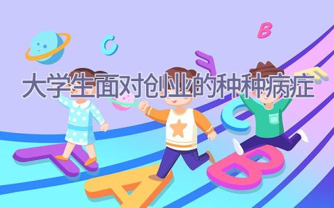 大学生面对创业的种种病症插图
