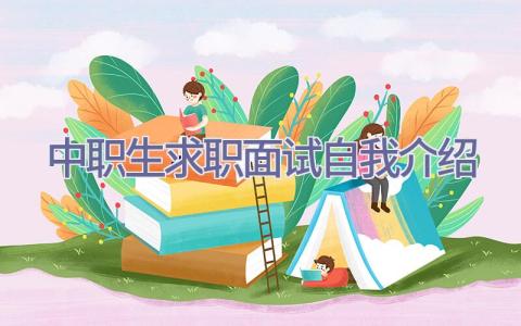 中职生求职面试自我介绍插图