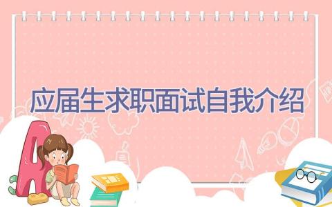 应届生求职面试自我介绍插图