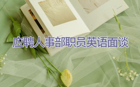 应聘人事部职员英语面谈插图