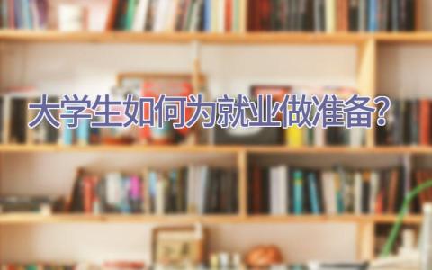 大学生如何为就业做准备？插图