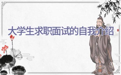 大学生求职面试的自我介绍插图