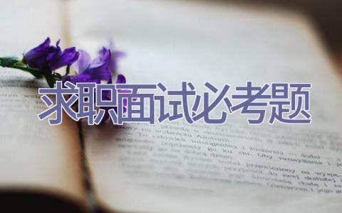 求职面试必考题插图