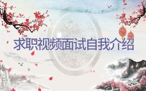 求职视频面试自我介绍插图
