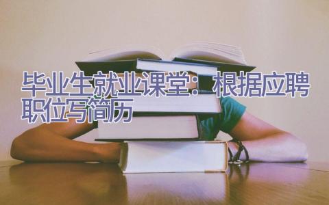 毕业生就业课堂：根据应聘职位写简历插图