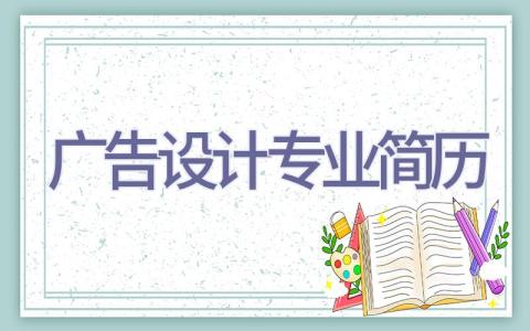广告设计专业简历插图