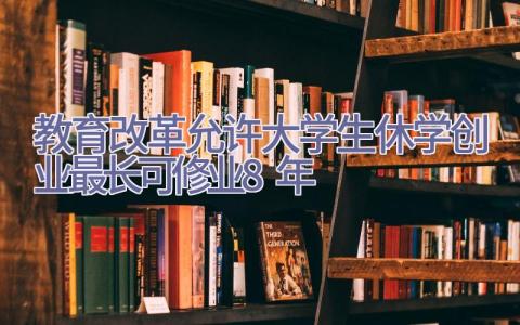 教育改革允许大学生休学创业最长可修业8年插图