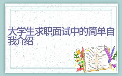 大学生求职面试中的简单自我介绍插图