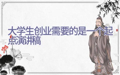大学生创业需要的是一个起点演讲稿插图