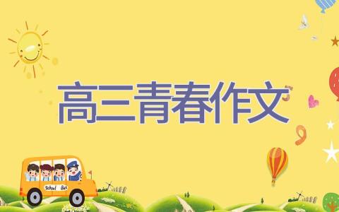 高三青春作文插图