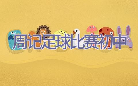周记足球比赛初中插图