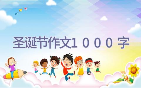 圣诞节作文1000字插图
