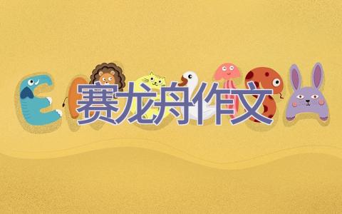 赛龙舟作文插图