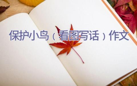 保护小鸟﹙看图写话﹚作文插图